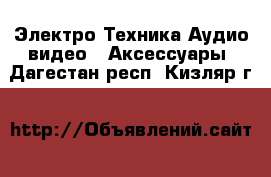 Электро-Техника Аудио-видео - Аксессуары. Дагестан респ.,Кизляр г.
